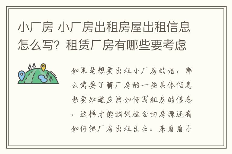 小厂房 小厂房出租房屋出租信息怎么写？租赁厂房有哪些要考虑的？