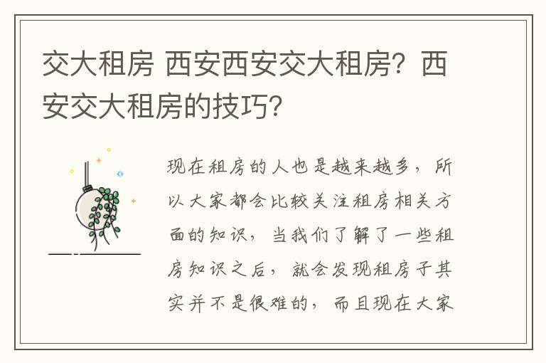 交大租房 西安西安交大租房？西安交大租房的技巧？