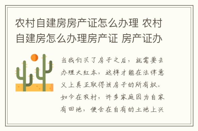 农村自建房房产证怎么办理 农村自建房怎么办理房产证 房产证办理需要哪些材料