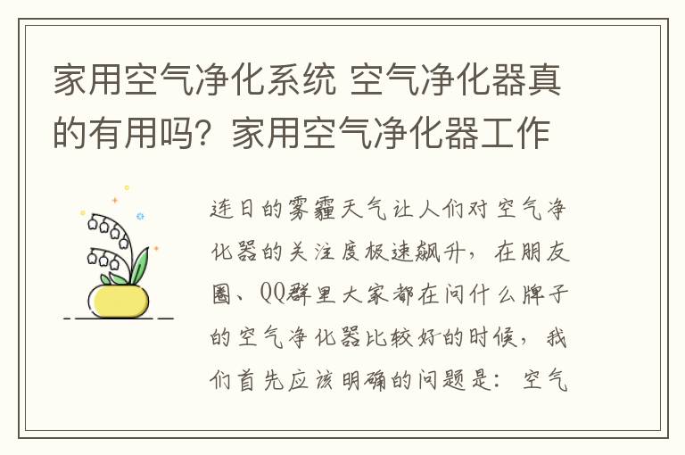 家用空气净化系统 空气净化器真的有用吗？家用空气净化器工作原理