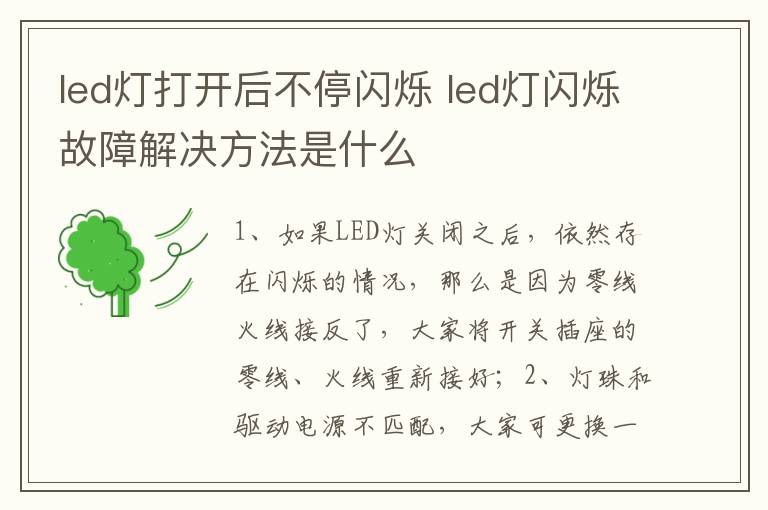 led灯打开后不停闪烁 led灯闪烁故障解决方法是什么