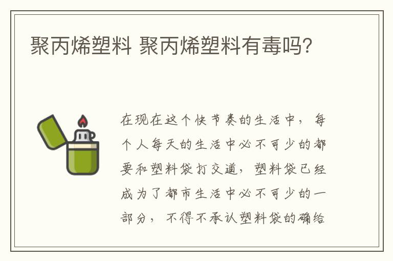 聚丙烯塑料 聚丙烯塑料有毒吗？