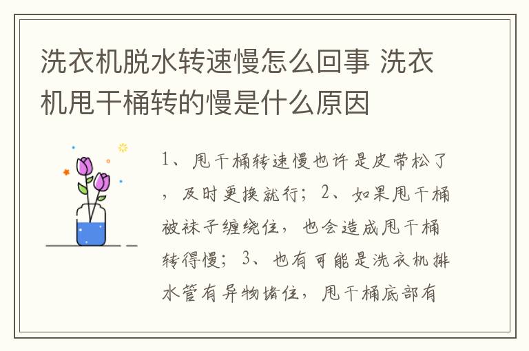 洗衣机脱水转速慢怎么回事 洗衣机甩干桶转的慢是什么原因