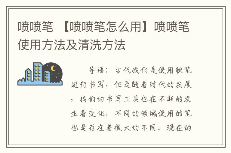 喷喷笔 【喷喷笔怎么用】喷喷笔使用方法及清洗方法