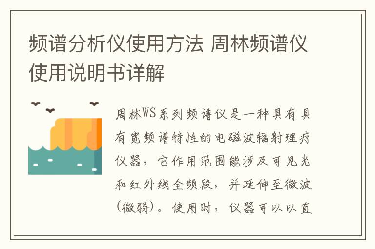 频谱分析仪使用方法 周林频谱仪使用说明书详解