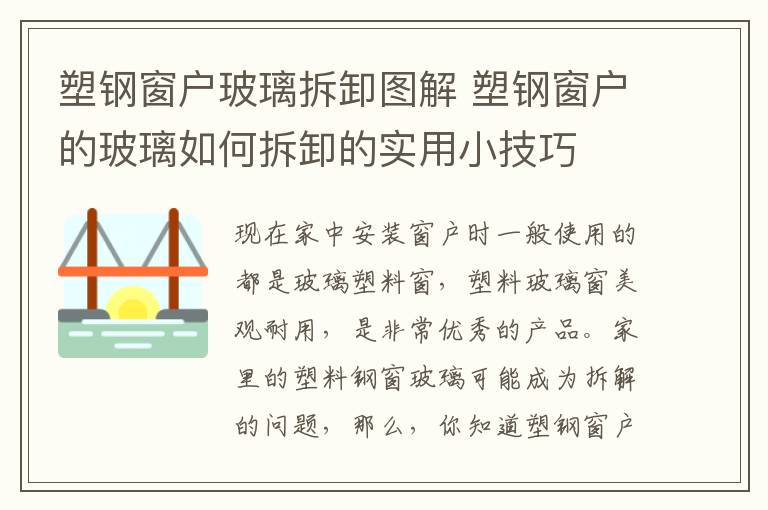 塑钢窗户玻璃拆卸图解 塑钢窗户的玻璃如何拆卸的实用小技巧