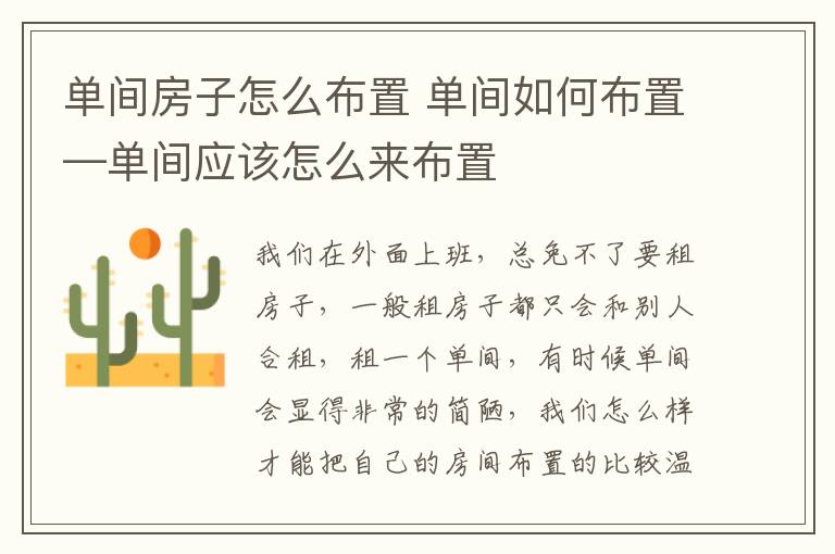 单间房子怎么布置 单间如何布置—单间应该怎么来布置