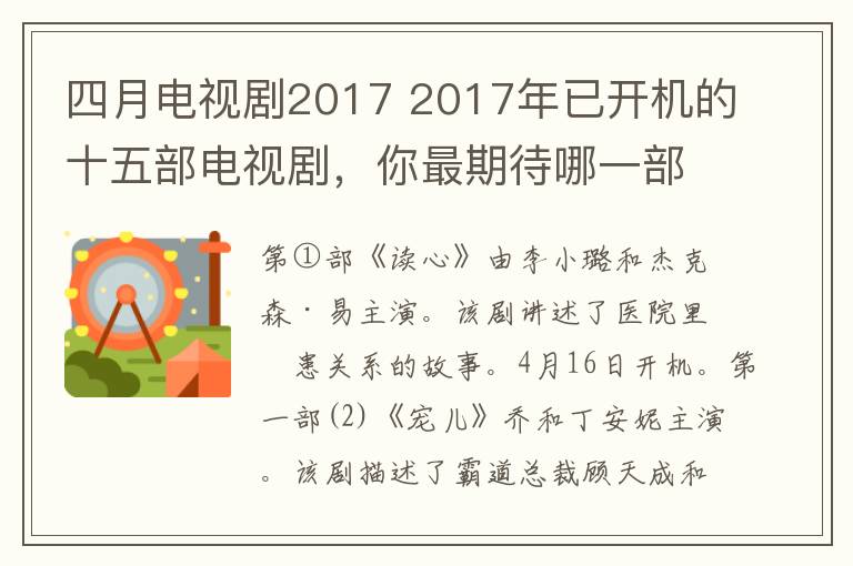 四月电视剧2017 2017年已开机的十五部电视剧，你最期待哪一部开播？