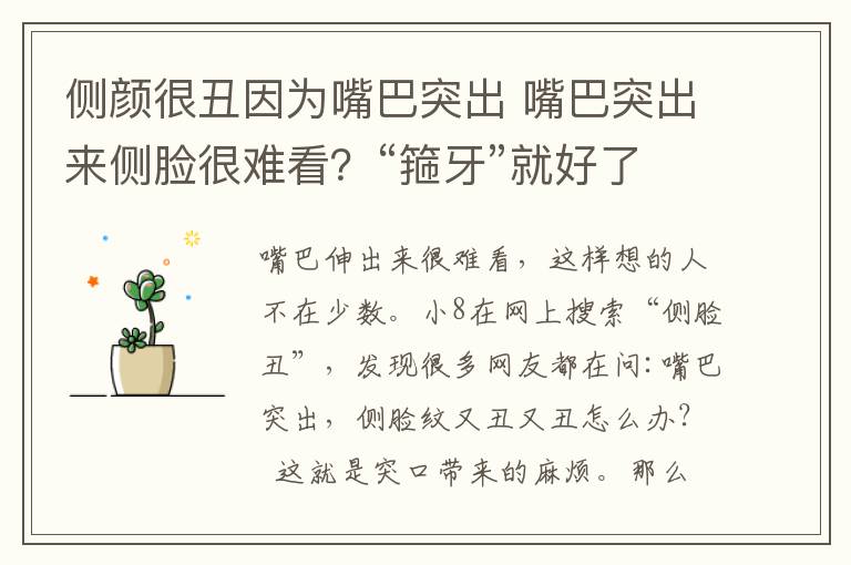 侧颜很丑因为嘴巴突出 嘴巴突出来侧脸很难看？“箍牙”就好了