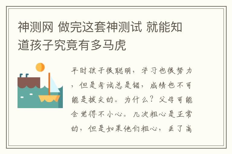 神测网 做完这套神测试 就能知道孩子究竟有多马虎