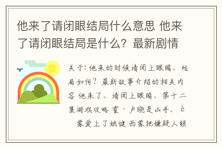 他来了请闭眼结局什么意思 他来了请闭眼结局是什么？最新剧情介绍