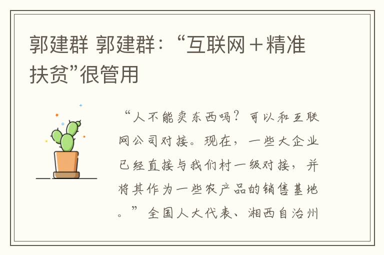 郭建群 郭建群：“互联网＋精准扶贫”很管用
