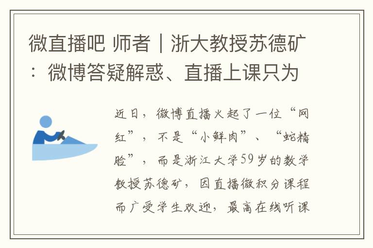 微直播吧 师者｜浙大教授苏德矿：微博答疑解惑、直播上课只为服务学生