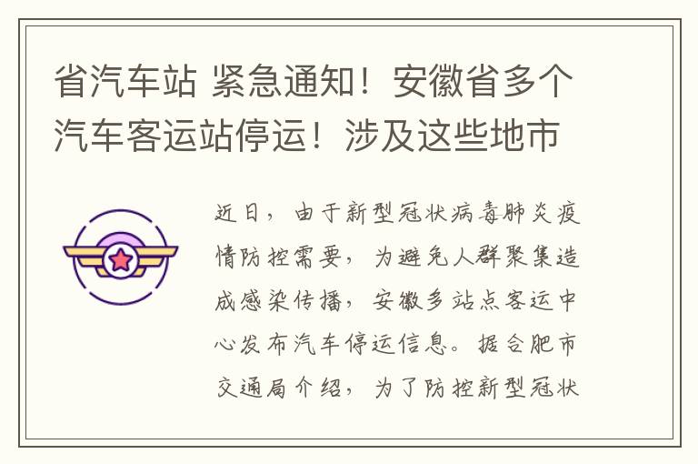 省汽车站 紧急通知！安徽省多个汽车客运站停运！涉及这些地市……