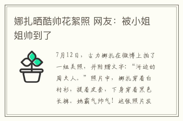 娜扎晒酷帅花絮照 网友：被小姐姐帅到了