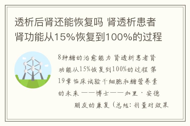 透析后肾还能恢复吗 肾透析患者肾功能从15%恢复到100%的过程