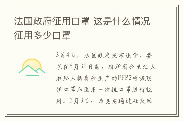 法国政府征用口罩 这是什么情况征用多少口罩