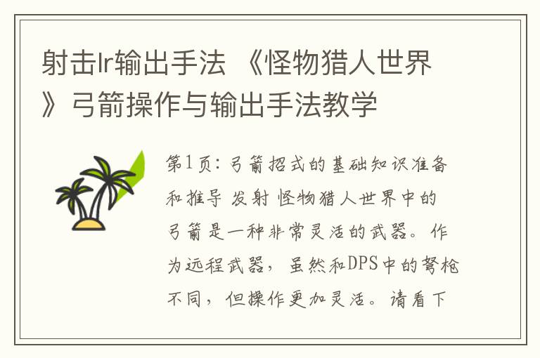 射击lr输出手法 《怪物猎人世界》弓箭操作与输出手法教学