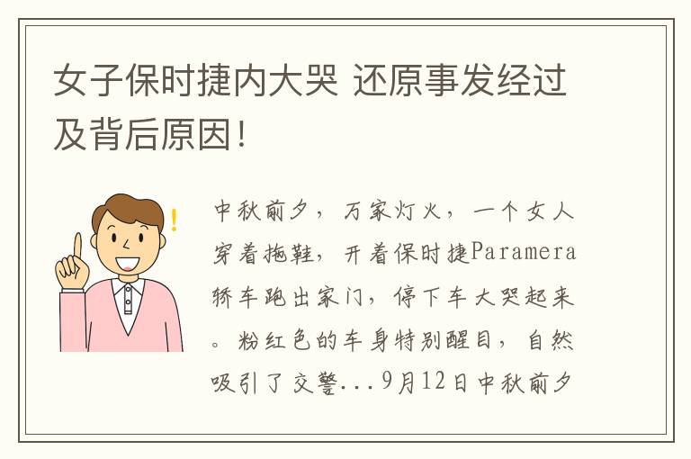 女子保时捷内大哭 还原事发经过及背后原因！