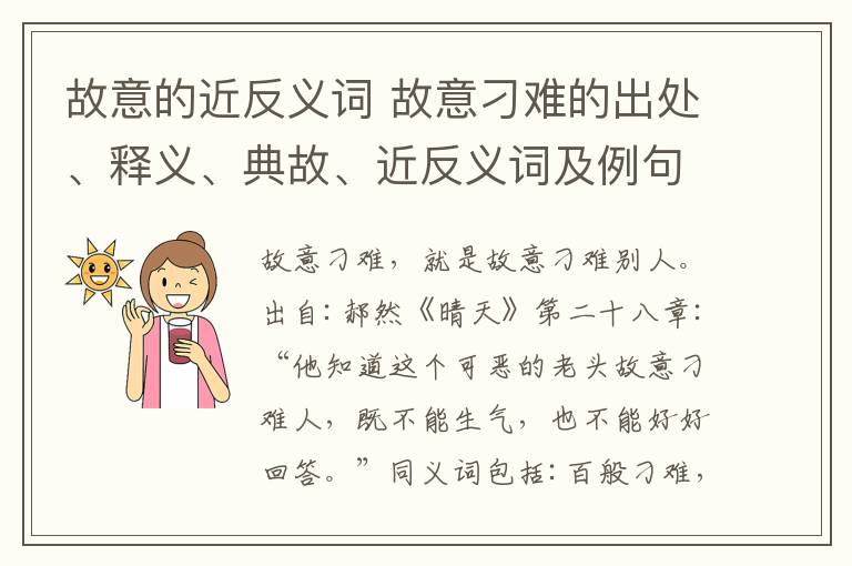 故意的近反义词 故意刁难的出处、释义、典故、近反义词及例句用法 - 成语知识