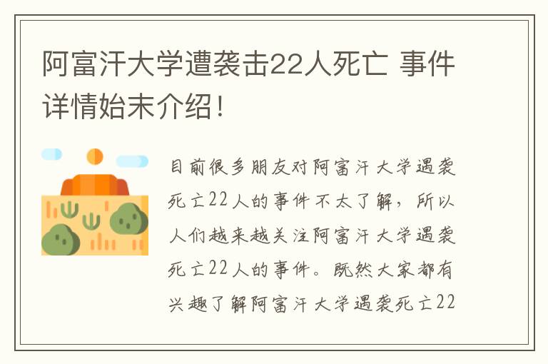 阿富汗大学遭袭击22人死亡 事件详情始末介绍！