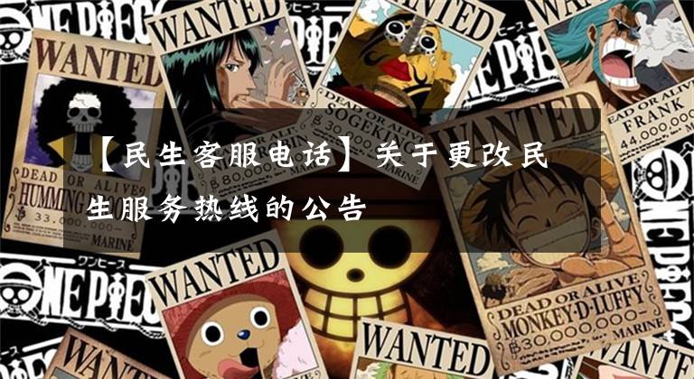 【民生客服电话】关于更改民生服务热线的公告