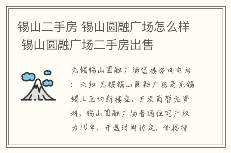 锡山二手房 锡山圆融广场怎么样 锡山圆融广场二手房出售