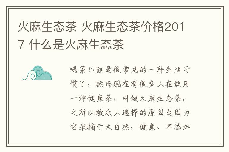 火麻生态茶 火麻生态茶价格2017 什么是火麻生态茶