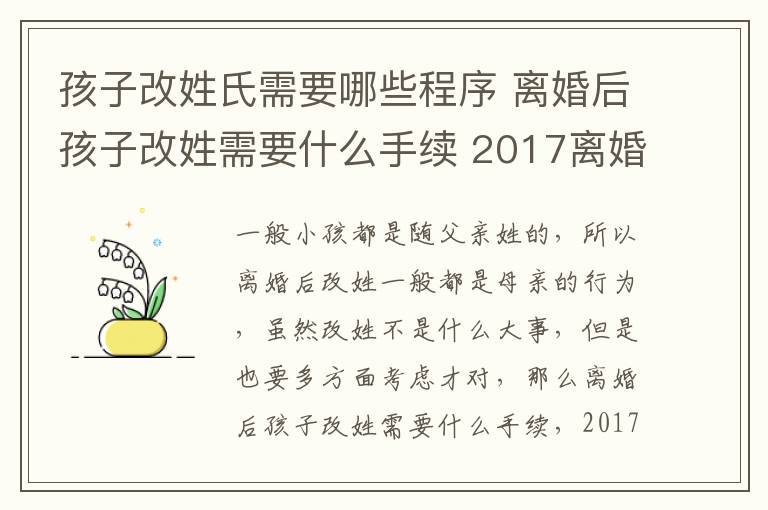 孩子改姓氏需要哪些程序 离婚后孩子改姓需要什么手续 2017离婚后小孩可以改姓吗!