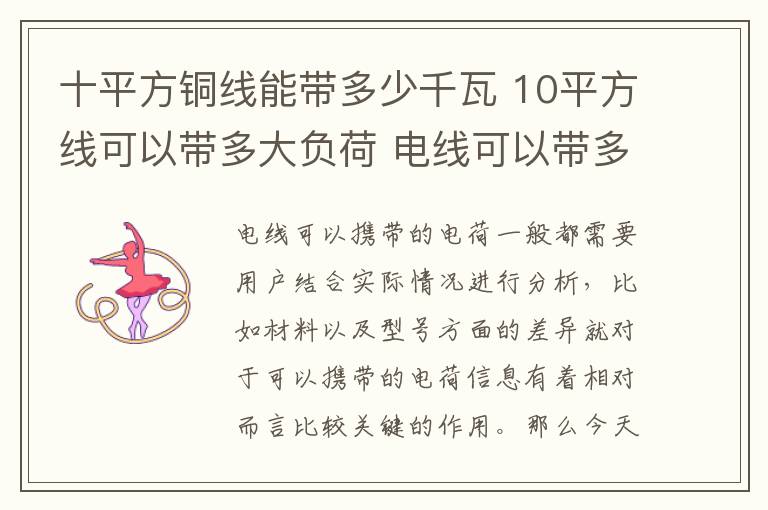 十平方铜线能带多少千瓦 10平方线可以带多大负荷 电线可以带多少负荷