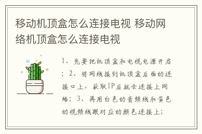 移动机顶盒怎么连接电视 移动网络机顶盒怎么连接电视