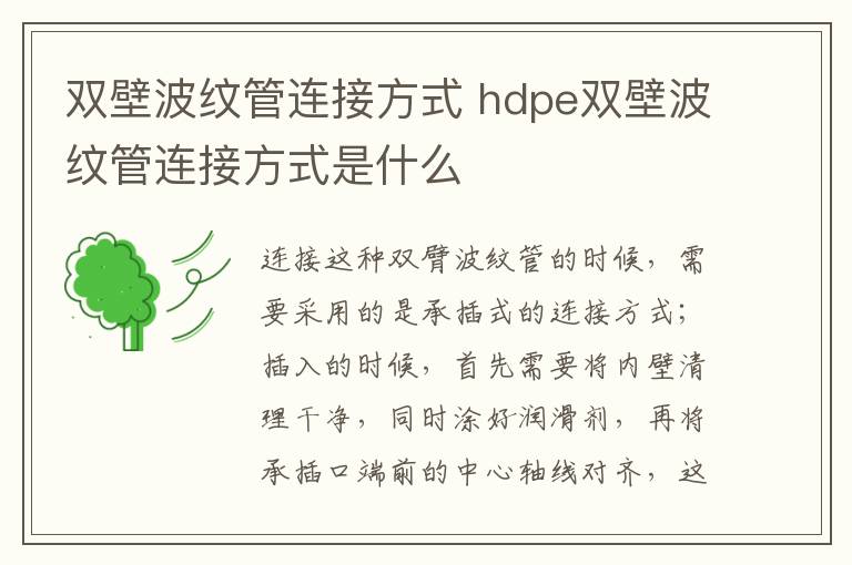 双壁波纹管连接方式 hdpe双壁波纹管连接方式是什么