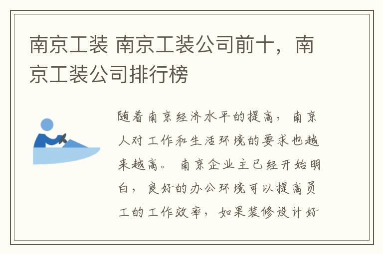 南京工装 南京工装公司前十，南京工装公司排行榜