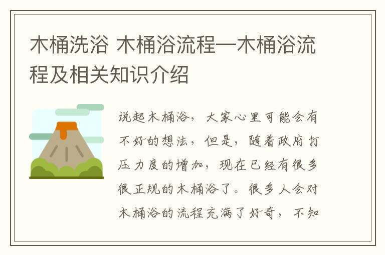 木桶洗浴 木桶浴流程—木桶浴流程及相关知识介绍