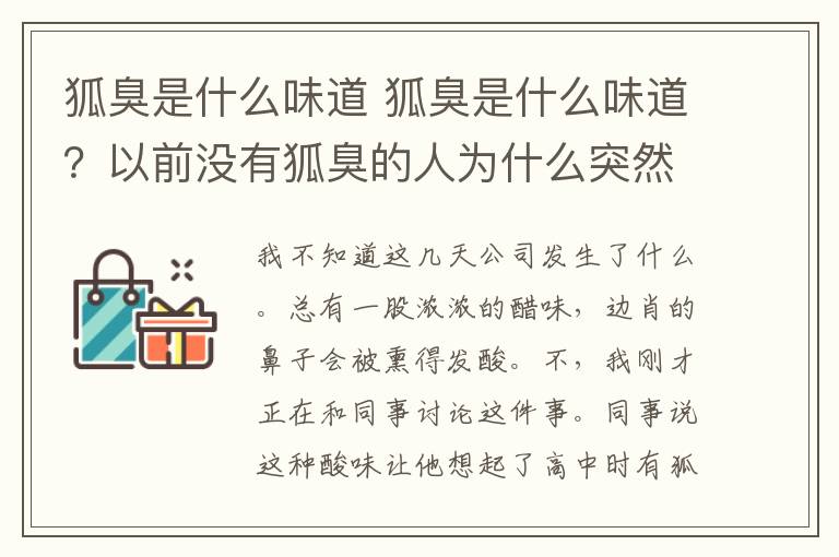 狐臭是什么味道 狐臭是什么味道？以前没有狐臭的人为什么突然有狐臭？