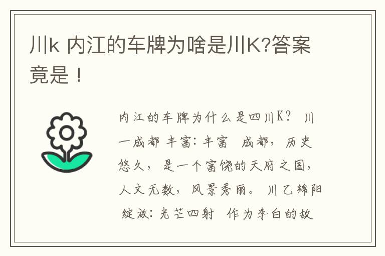 川k 内江的车牌为啥是川K?答案竟是 !