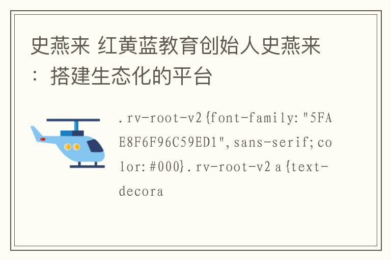 史燕来 红黄蓝教育创始人史燕来：搭建生态化的平台