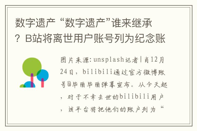 数字遗产 “数字遗产”谁来继承？B站将离世用户账号列为纪念账号