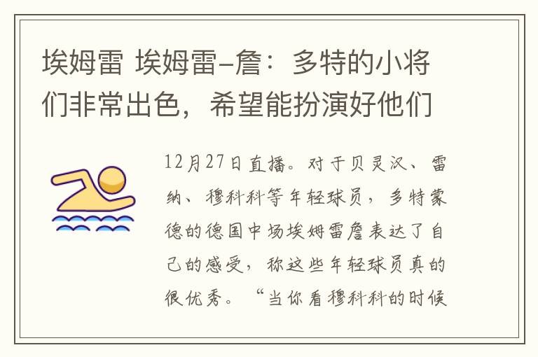 埃姆雷 埃姆雷-詹：多特的小将们非常出色，希望能扮演好他们的领袖角色
