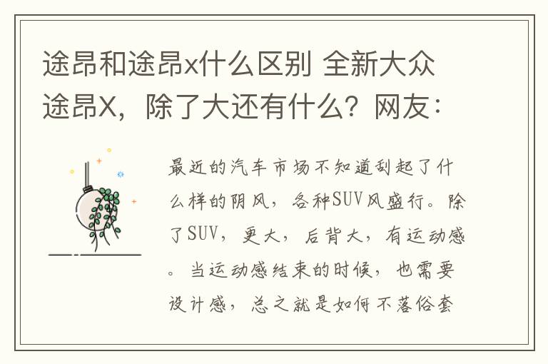 途昂和途昂x什么区别 全新大众途昂X，除了大还有什么？网友：不如选奥迪Q5L