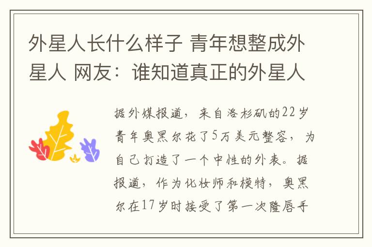 外星人长什么样子 青年想整成外星人 网友：谁知道真正的外星人长啥样？