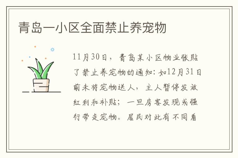 青岛一小区全面禁止养宠物
