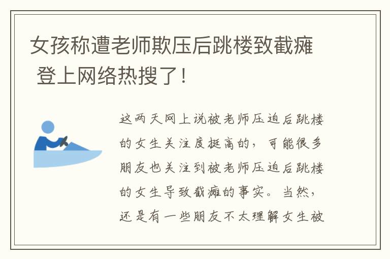 女孩称遭老师欺压后跳楼致截瘫 登上网络热搜了！