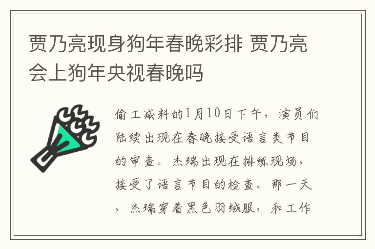 贾乃亮现身狗年春晚彩排 贾乃亮会上狗年央视春晚吗