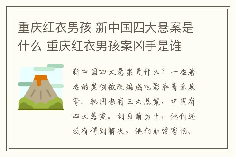 重庆红衣男孩 新中国四大悬案是什么 重庆红衣男孩案凶手是谁