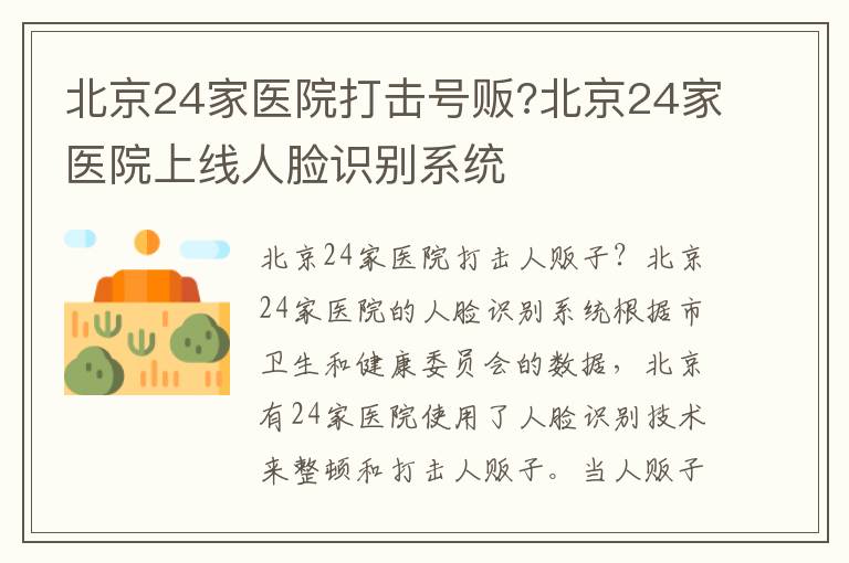 北京24家医院打击号贩?北京24家医院上线人脸识别系统