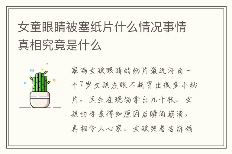 女童眼睛被塞纸片什么情况事情真相究竟是什么