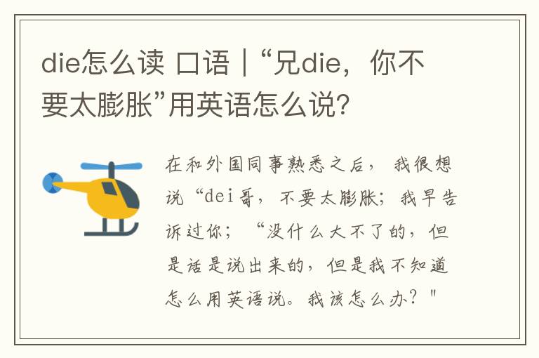 die怎么读 口语｜“兄die，你不要太膨胀”用英语怎么说？
