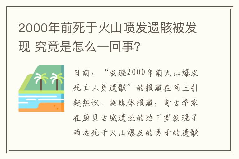 2000年前死于火山喷发遗骸被发现 究竟是怎么一回事？