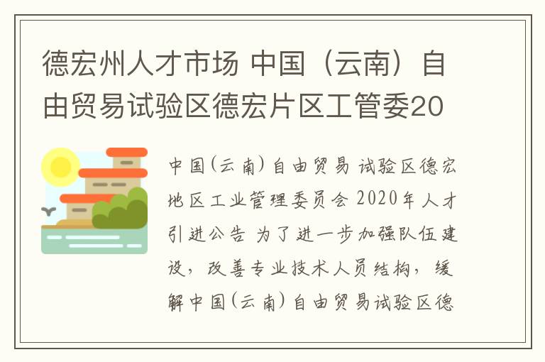 德宏州人才市场 中国（云南）自由贸易试验区德宏片区工管委2020年第二批人才引进公告